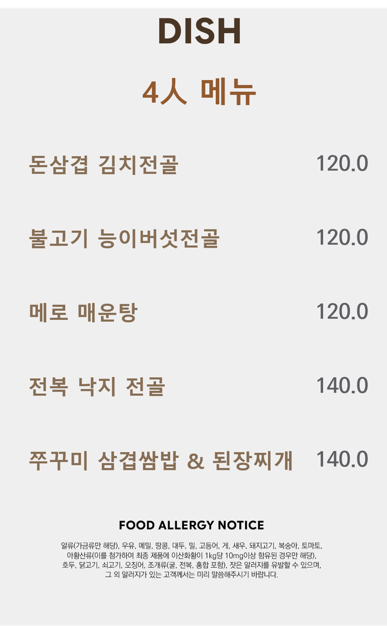 4인메뉴